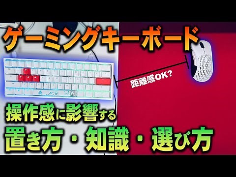 [Keyboard/mouse beginners] Introducing useful "knowledge and placement" tips! Gaming keyboard exp...
