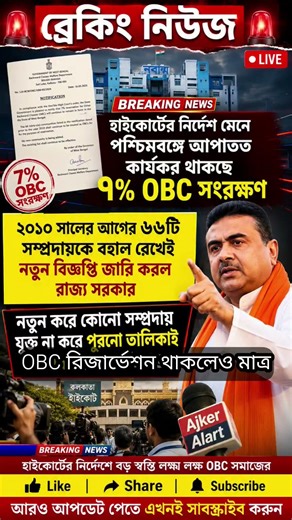 "West Bengal Update: High Court Orders 7% OBC Quota"