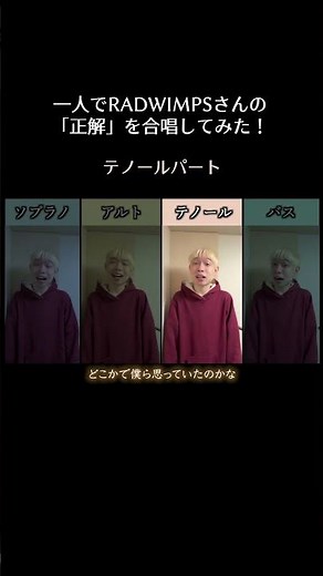 ②一人だけで正解のBメロを合唱してみた！ #radwimps #正解 #18祭 #合唱 #卒業式