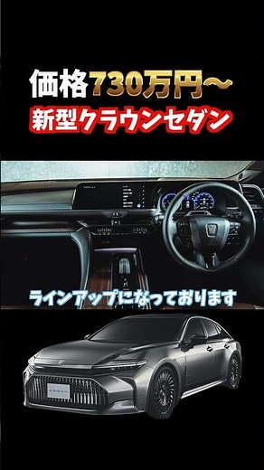 【かっこ良いけど高い…】新型クラウンセダン正式発表！11月13日に発売！価格730万円から。#クラウン#crown #クラウンセダン