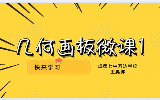 【几何画板使用教程1】--（入门专用）初级教程