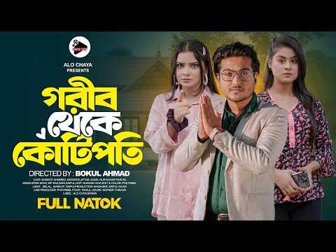 গরীব থেকে কোটিপতি | Gorib Theke Kotipoti | গরীব থেকে কোটিপতি | Shaikot | Othoi & Mowmita | Bd Natok