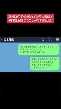 【LINE】ずっと憧れだった10歳上の高校教師と卒業してから付き合って結婚できました #shorts