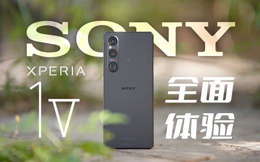 【無限】终于等到你！索尼Xperia 1 V全面上手解析