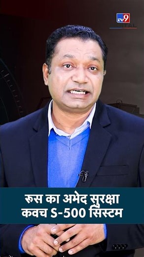 S-500 Prometheus: रूस का अभेद सुरक्षा कवच S-500 सिस्टम | Missile System | #shorts