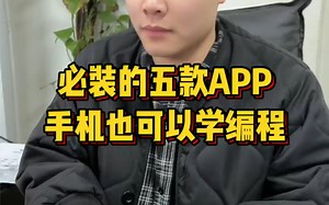 没有电脑也可以学编程，有这几个app就够了