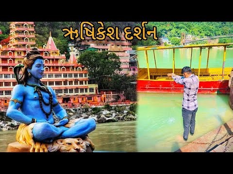 ઋષિકેશ દર્શન / ઋષિકેશ ગંગા દર્શન કર્યા / haridwar rishikesh vlog / gujrati vlog / yaari vlog