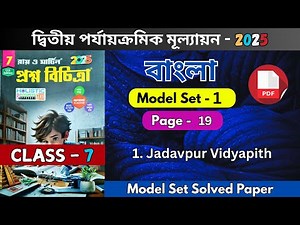 class 7 ray martin bengali 2nd summative 2025 | class 7 proshno bichitra 2025 | Model - 1