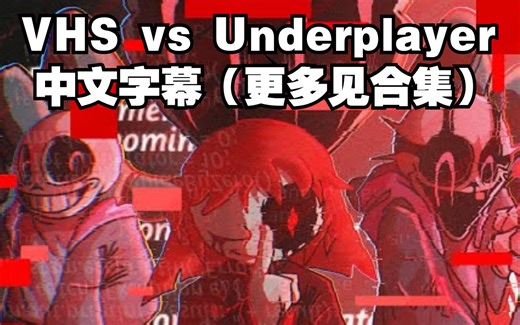 【Undertale动画/中文字幕】VHS vs Underplayer