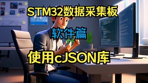 第21集 在STM32中使用cJSON