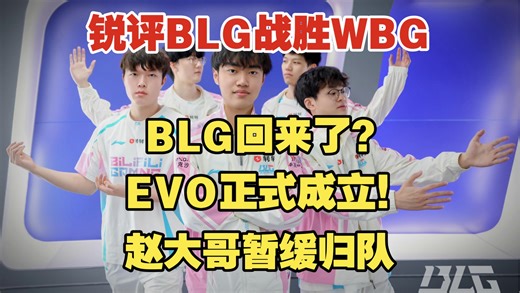【锐评BLG战胜WBG】BLG回来了？EVO正式成立！赵大哥暂缓归队。