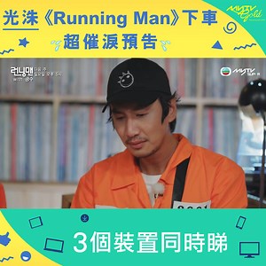 【光洙《Running Man》下車．超催淚預告】 最新一集《Running Man》播出李光洙下車預告，片中光洙強忍淚水講出「對唔住」三個字。至於其他成員好似金鍾國、宋智孝、梁世燦等都眼紅紅，充分流露不捨之情。😭 光洙最後一集《Running Man》將於6月14日，喺外購綜藝娛樂區緊貼韓國點播。各位RM Fans記得準備定紙巾收睇啦！ #myTVSUPER #myTVGold #RunningMan #런닝맨 #劉在錫 #池石鎮 #金鍾國 #Haha #宋智孝 #李光洙 #全昭旻 #梁世燦 #유재석 #지석진 #김종국 #하하 #송지효 #이광수 #전소민 #양세찬 ___________________________ - 2399-9666 - www.mytvsuper.com - www.facebook.com/mytvsuper - www.instagram.com/mytvsuper - www.youtube.com/c/mytvsuper_official | myTV SUPER