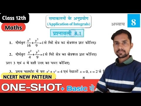 प्रश्नावली 8.1 कक्षा 12 गणित || ncert solutions of class 12 maths exercise 8.1