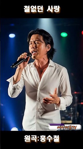 철없던 사랑 - 원곡:홍수철 제작:에이세븐TV #가요명곡 #7080가요