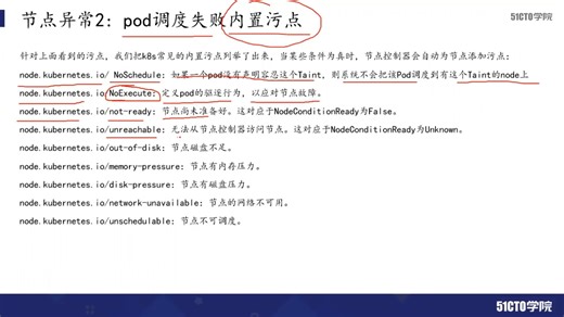 21 节点异常2：pod调度失败故障排查2