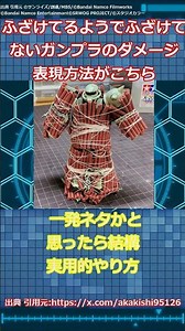 Here's how to express damage to Gunpla that seems silly but isn't silly #GundamReactions #Gunpla ...