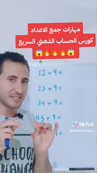 تعلم جمع الأعداد بسرعة مع الحساب الذهني