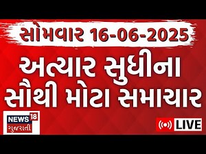 🟠Gujarati Latest News LIVE | ગુજરાતના સૌથી મોટા સમાચાર | Gujarati Samachar | News18 Gujarati