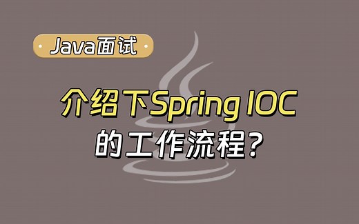 【Java面试最新】介绍下Spring IOC的工作流程？