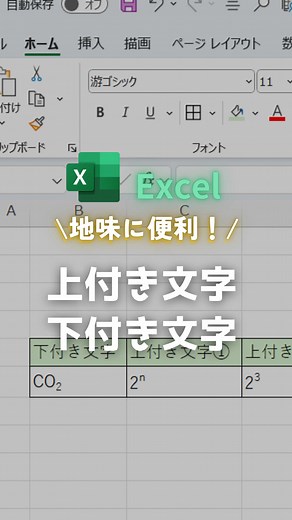 実は…カンタン♫ 上付き文字、下付き文字のやり方 ‎✏️ܚ解説 文字を選択したら Ctrl 1を押して書式設定を開き 上付きにチェック→上付き文字 下付きにチェック→下付き文字 でOKを押します。 全てが数字の場合は、 文字列扱いにするか、Ctrl 1を押して、書式設定で 表示形式を「文字列」にしてから行う または先頭にシングルクオーテーションをつけると解決できます。 #excel #エクセル #パソコン初心者 #エクセル初心者 #エクセル便利技