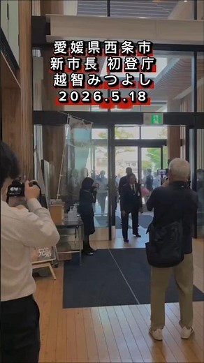 「これから前へ」新市長初登庁の瞬間。市役所が拍手に包まれました #西条市 #西条市の今を分かりやすく
