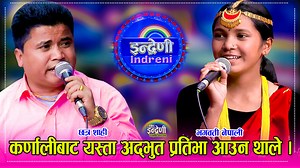 838K views · 58K reactions | नया संगै कडा पनि । छत्रलाई दिइन टक्कर ।। | Indreni Dot Com | Facebook