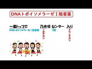 【1日1分/医療系学生必見】DNAトポイソメラーゼⅠ阻害薬はゴロでサクッと覚えましょう！