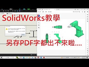 SolidWorks教學(不限版本均適用) 17-20_另存PDF出現 Arial Unicode MS 未正確安裝