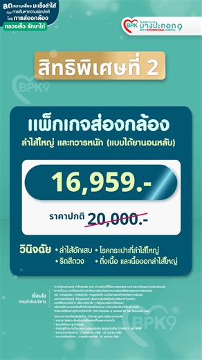 🎂💖 ครบรอบ 22 ปี โรงพยาบาลบางปะกอก 9 อินเตอร์เนชั่นแนล #BPK9 ขอร่วมเป็นส่วนหนึ่งในการก้าวไปข้างหน้าพร้อมสุขภาพที่แข็งแรง ด้วยแพ็กเกจ สบ๊าย สบาย กระเป๋า 💸 ลดความเสี่ยงมะเร็งลำไส้ ด้วยการค้นหาความผิดปกติ โดยการส่องกล้อง ตรวจเร็ว รักษาได้ . ⭐ สิทธิพิเศษที่ 1 ⭐ ปรึกษาแพทย์ พร้อมตรวจอุจาระ Stool Occult Blood ฟรี!! (เฉพาะ 50 ท่านแรก) จำนวนจำกัด‼️ 🔍สำหรับผู้มีอาการ การขับถ่ายผิดปกติ เช่น ท้องผูกสลับท้องเสีย, ถ่ายเป็นเลือดหรือมีมูกเลือด, ปวดท้องเรื้อรัง, ท้องอืดท้องเฟ้อ, คลำพบก้อนในท้อง . 🔻สอบถามราย
