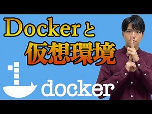 【Dockerの基礎#1】Dockerと仮想環境