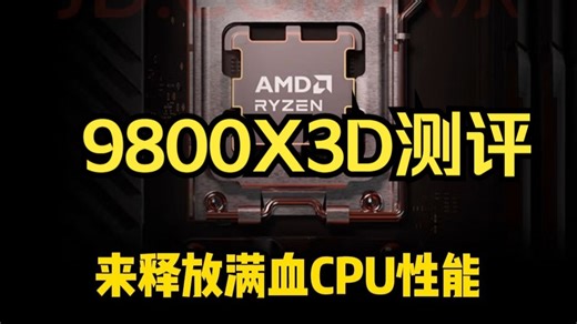 AMD CPU发挥满血性能，加快响应速度！