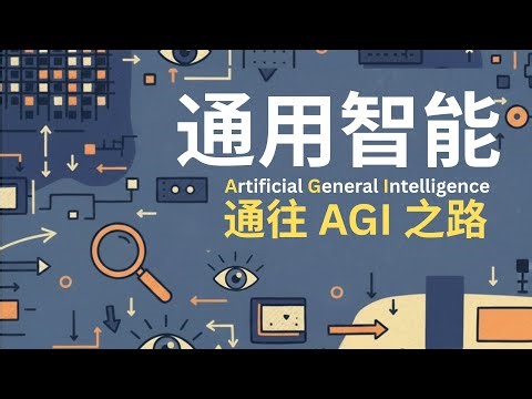 通往AGI的真正道路？2030 年真有 AGI？極速懶人包，快速講清所有技術難關