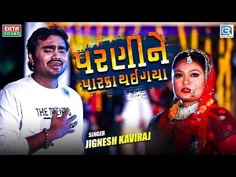 JIGNESH KAVIRAJ - Parnine Parka Thai Gaya | New BEWAFA Song | પરણીને પારકા થઇ ગયા | RDC Gujarati