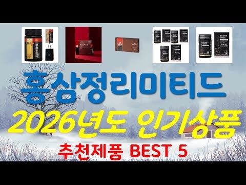 홍삼정리미티드 추천, 이게 드디어 출시됨 가성비 TOP5