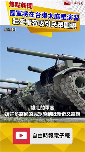 國軍將在台東太麻里演習 壯盛軍容吸引民眾圍觀