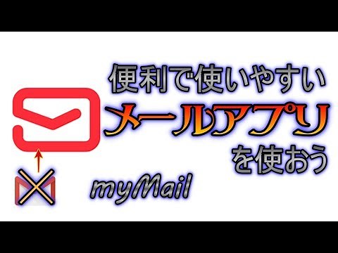 【アプリ】「myMail」便利で使いやすいメールアプリ