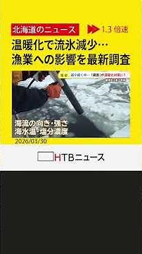 海明け毛ガニに異変？オホーツク海「史上最小流氷」が招く温暖化の悪循環と漁業への影響、最新調査で探る