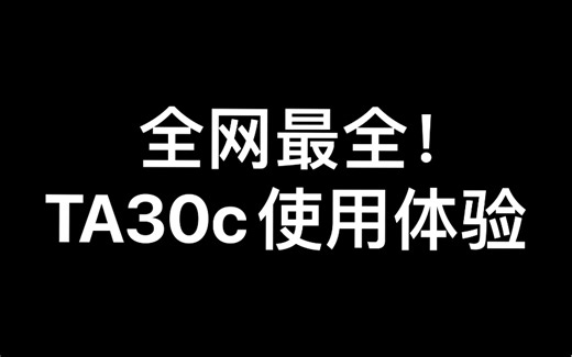 全网最全！纳丽德TA30c使用体验
