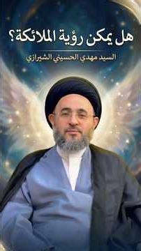 هل يمكن رؤية الملائكة؟ | السيد مهدي الحسيني الشيرازي