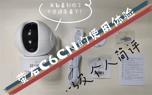 萤石C6CN的开箱简评，以及使用体验，购买心得