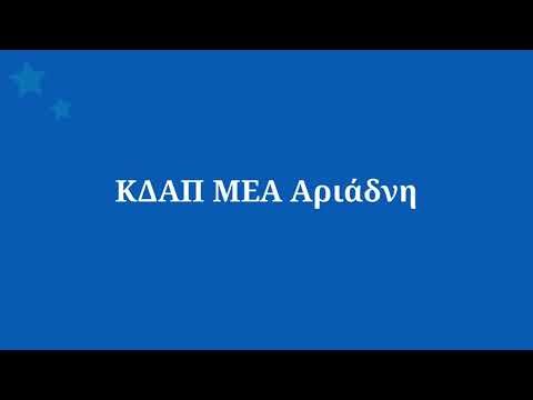 ΚΔΑΠ ΜΕΑ ΑΡΙΑΔΝΗ - ΤΡΑΓΟΥΔΙ: Αστέρι της Ευχής 2025-2026