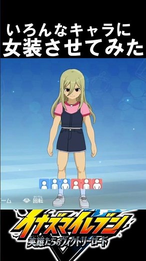 【イナイレⅤ】いろんなキャラに女装させてみた イナズマイレブン英雄たちのヴィクトリーロード ＃イナズマイレブン＃イナイレ＃イナズマイレブン英雄たちのヴィクトリーロード