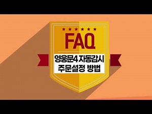 [주식초보 l How To] 키움증권 FAQ 동영상_영웅문4 자동감시주문 이익실현 감시조건 설정방법