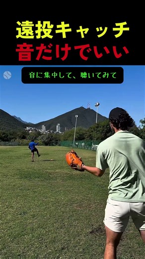遠投キャッチ 音だけでいい