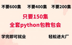 【2023最新版】python全集150集，全套python包教包会，学完即可就业，轻松进大厂