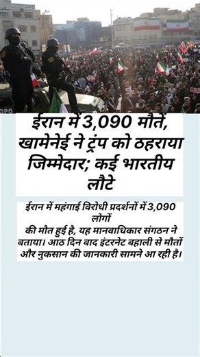 ईरान में 3,090 मौतें ⚡ इंटरनेट खुलते ही सच्चाई सामने#iran