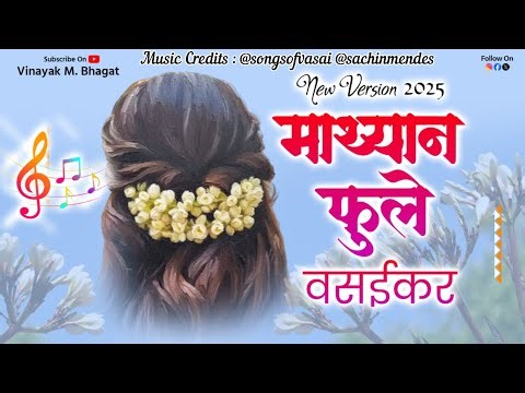 Mathyan Fule | @SongsofVasai Sachin Mendes | Vasaikar Traditional Song | New Version 2025