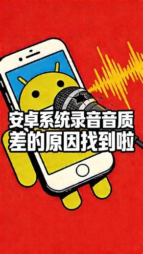 安卓录音塑料味有救了！一招解锁无损音质