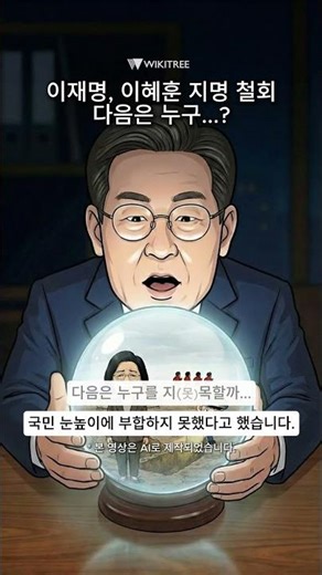 [만평] 이재명, 이혜훈 지명 철회 다음은 누구...? #이혜훈 #지명철회 #이재명 #인사논란 #기획예산처