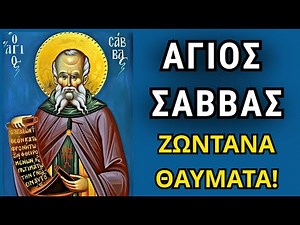 Ο Θαυματουργός Άγιος Σάββας της Ερήμου ✨ – Ο Προστάτης των Καρκινοπαθών!